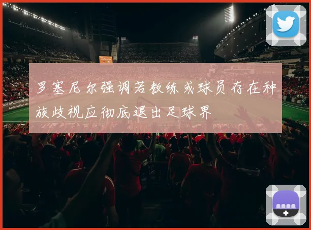 罗塞尼尔强调若教练或球员存在种族歧视应彻底退出足球界