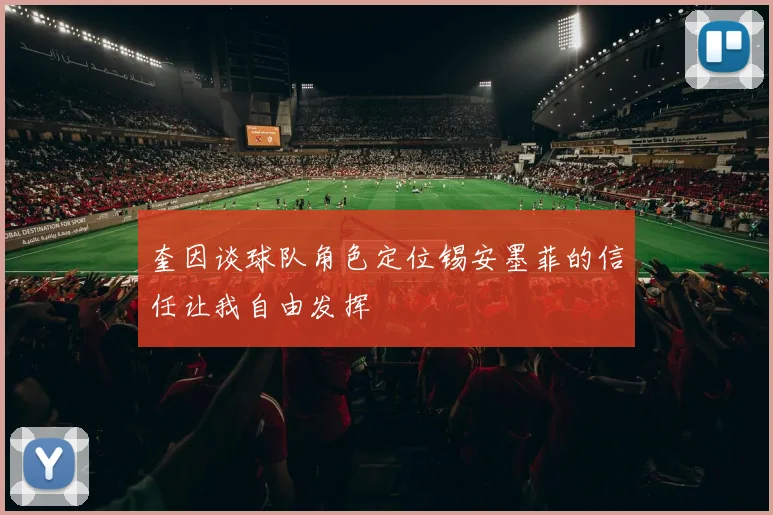 奎因谈球队角色定位锡安墨菲的信任让我自由发挥