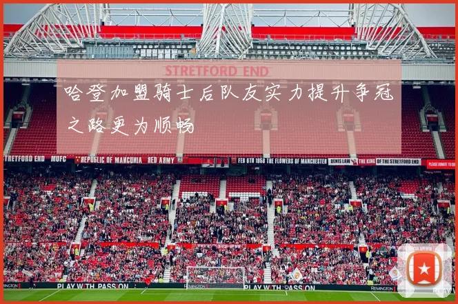 哈登加盟骑士后队友实力提升争冠之路更为顺畅