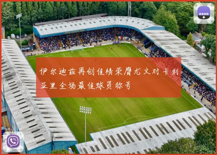 伊尔迪兹再创佳绩荣膺尤文对卡利亚里全场最佳球员称号