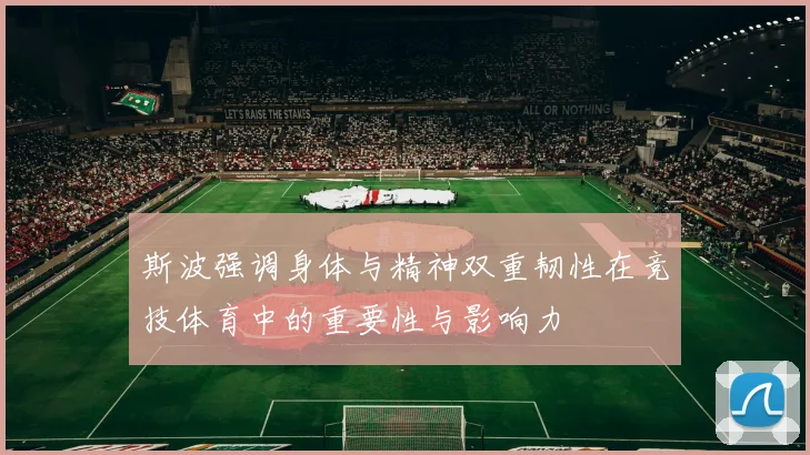 斯波强调身体与精神双重韧性在竞技体育中的重要性与影响力