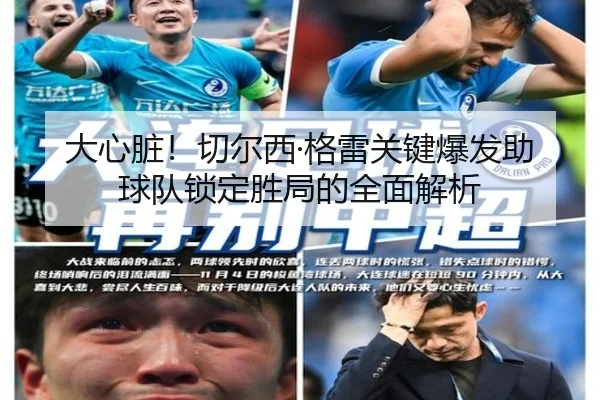 大心脏！切尔西·格雷关键爆发助球队锁定胜局的全面解析 - jinnianhui
