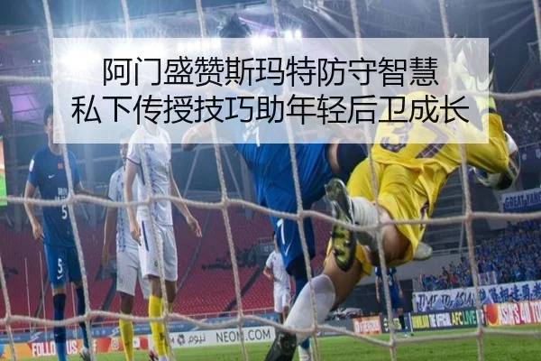 阿门盛赞斯玛特防守智慧 私下传授技巧助年轻后卫成长 - jinnianhui